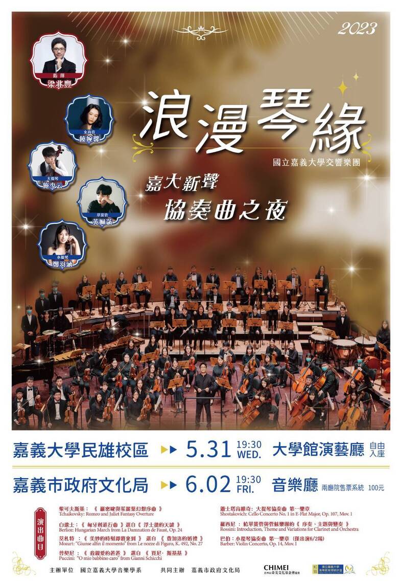 雲嘉地區唯一大學交響樂團 浪漫琴緣-嘉大新聲協奏曲之夜