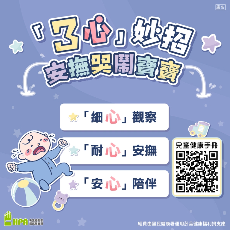 「3心」妙招  安撫哭鬧寶寶 （圖：衛福部國健署）