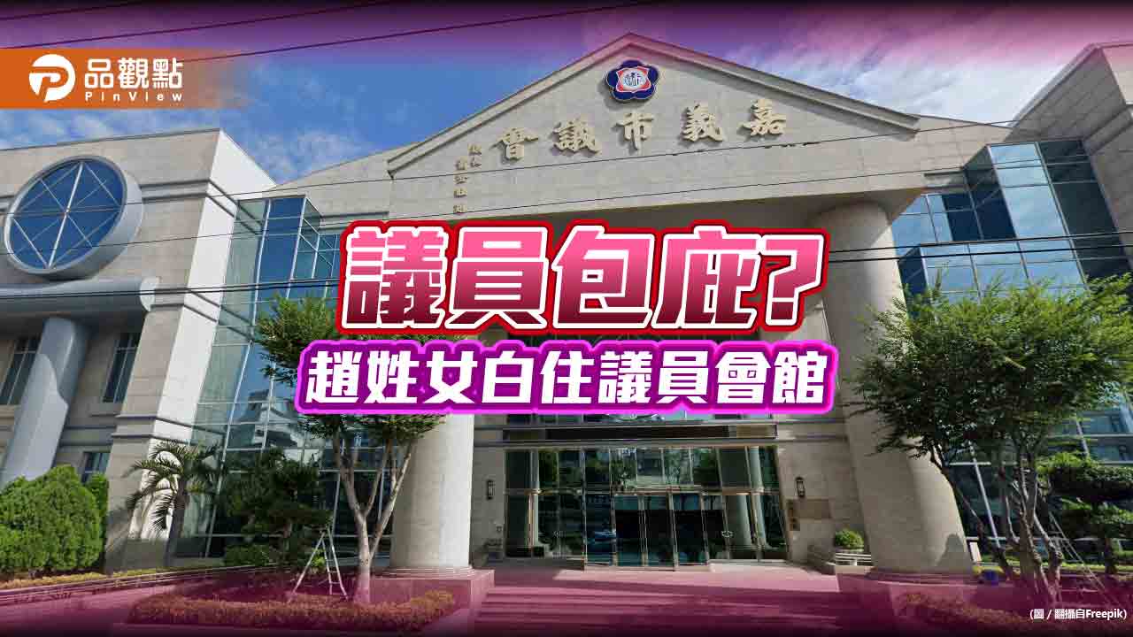 嘉義議員包庇,趙姓女白住議員會館20年
