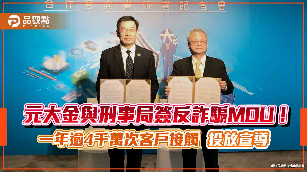 元大金與刑事警察局合作反詐騙!今年目標攔阻500件騙案 股東會通知首創加印宣導