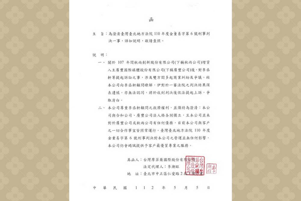 投資糾紛竟被渲染成im.B詐騙案　李丞軒、台灣摩菲爾聲明澄清 133