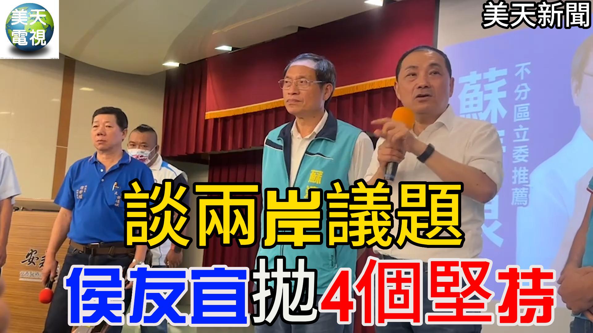 談兩岸議題 侯友宜拋四個堅持