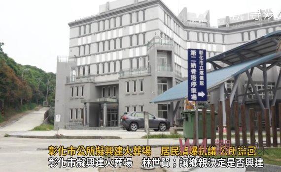 影／胎死腹中！彰化市公所擬興建火葬場　居民擠爆抗議 公所撤回