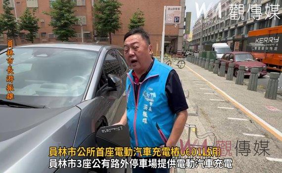 影/不再一電難求!員林市公所首座電動汽車充電樁0601啟用