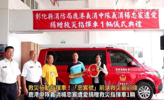 影/彰化縣首部救災行動指揮車!「忠宸號」前進救災最前線