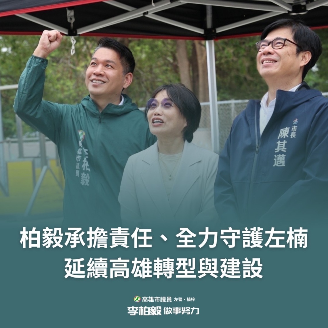 漾新聞|李柏毅千字文表態爭取 周玉寇丟出黃捷可能無望 民進黨左楠區立委提名再現變數