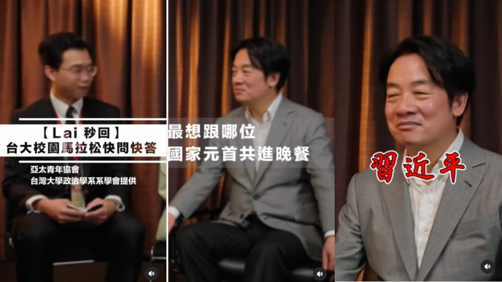 賴清德28日出席「2024校園總統馬拉松」座談,接受台大政治系學生「快問快答」,妙語連發引網友關注。翻攝william_chingte IG