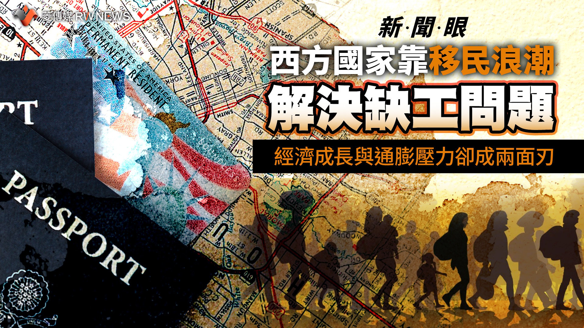 新聞眼/西方國家靠移民浪潮解決缺工問題 經濟成長與通膨壓力卻成兩面刃