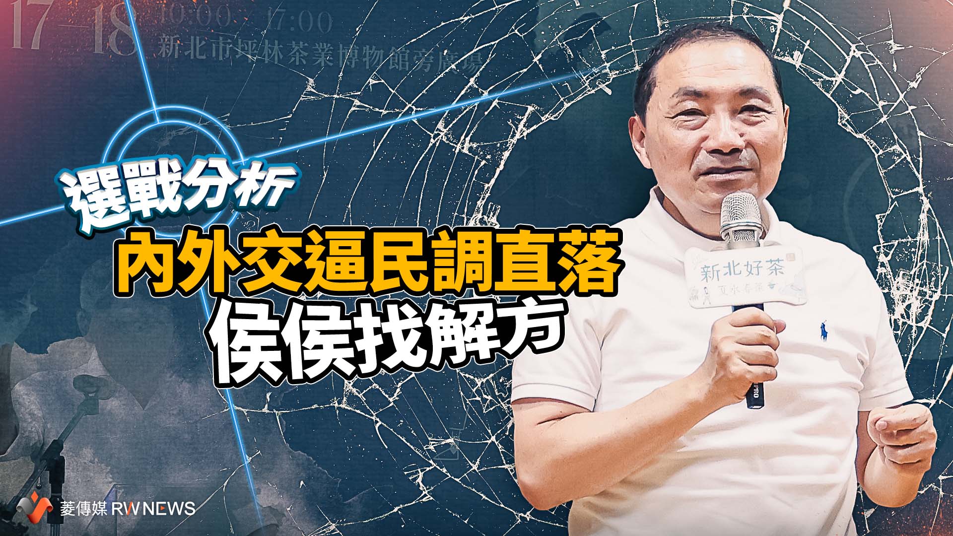 選戰分析/侯侯找解方!內外交逼民調直落 侯友宜親操盤化阻力