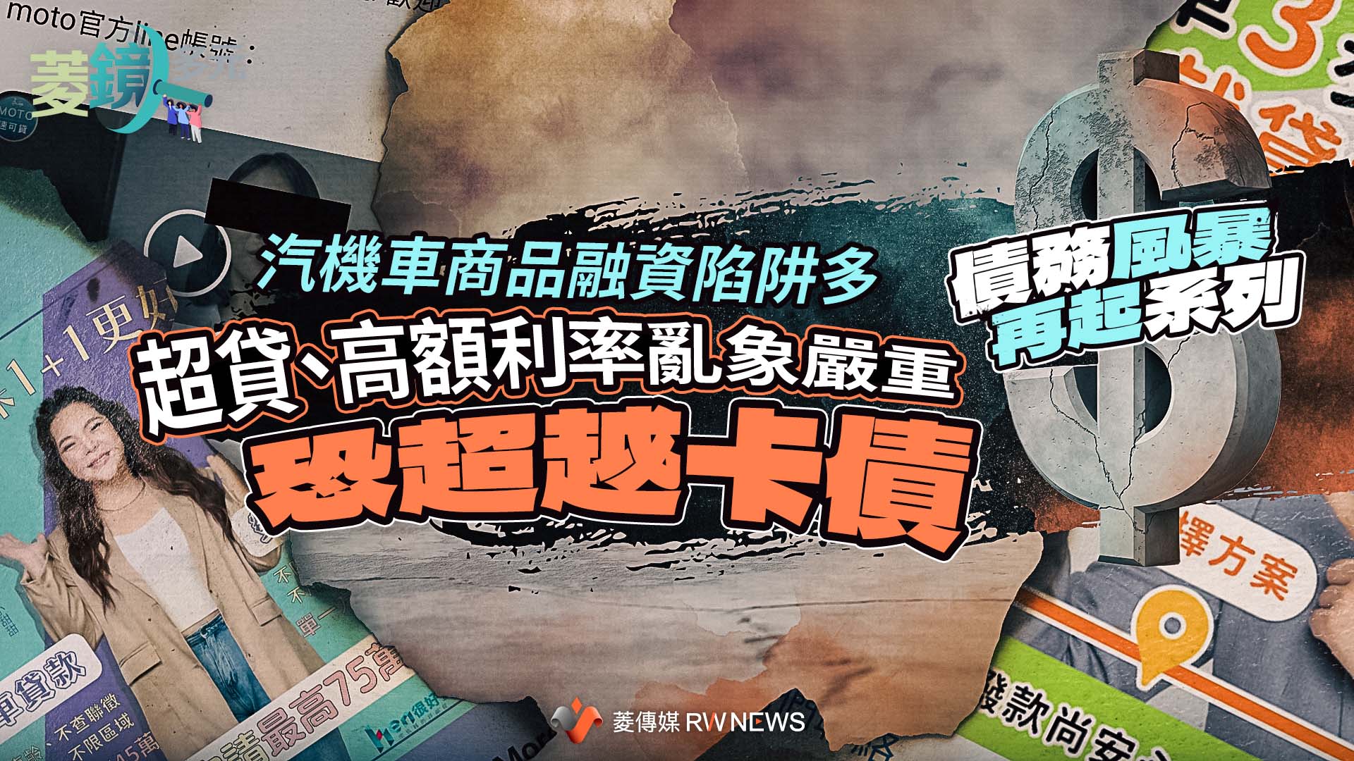 債務風暴再起系列1/汽機車商品融資陷阱多 超貸、高額利率亂象嚴重恐超越卡債