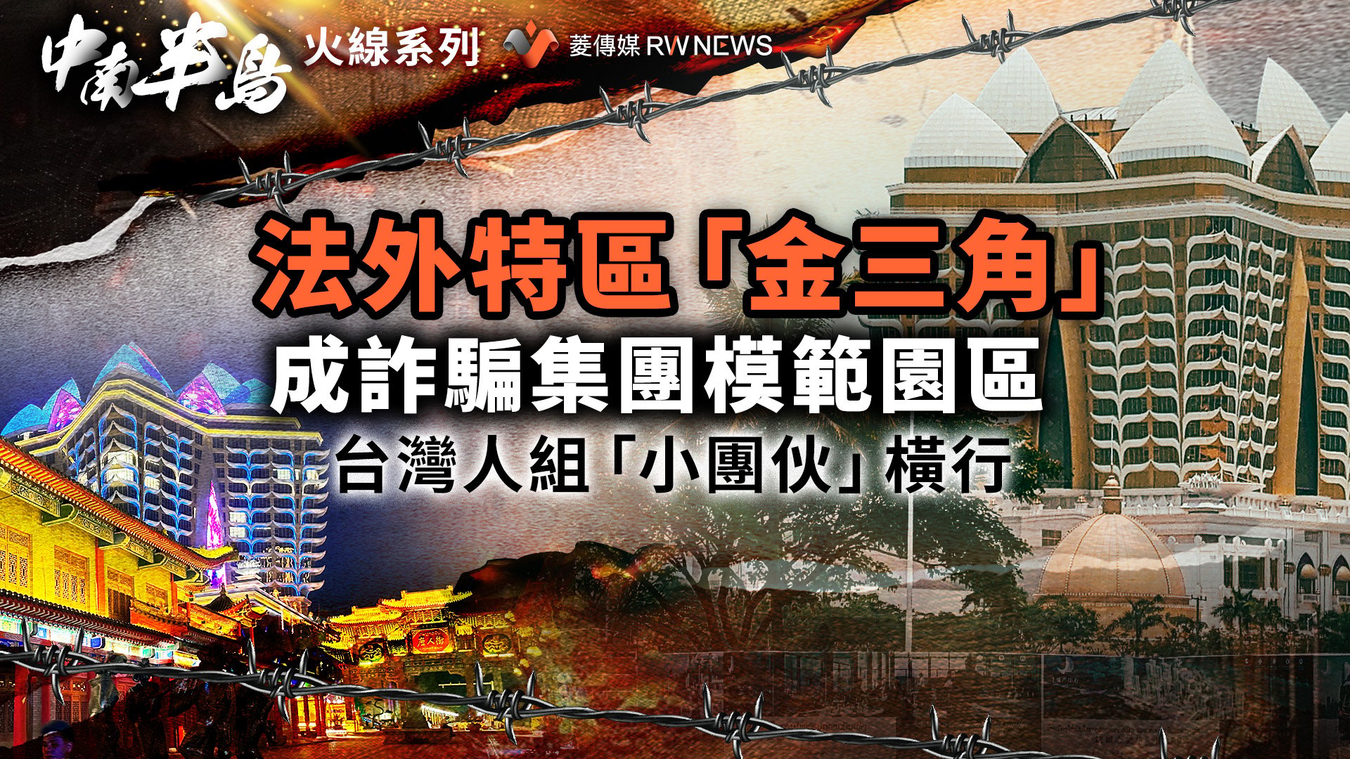 法外特區「金三角」成詐騙集團模範園區 台灣人組「小團伙」橫行