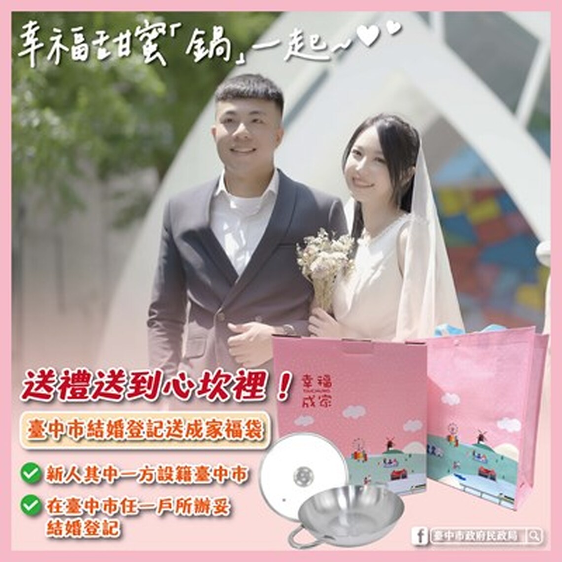 中市結婚登記送成家福袋 祝新人甜蜜幸福「鍋」一輩子