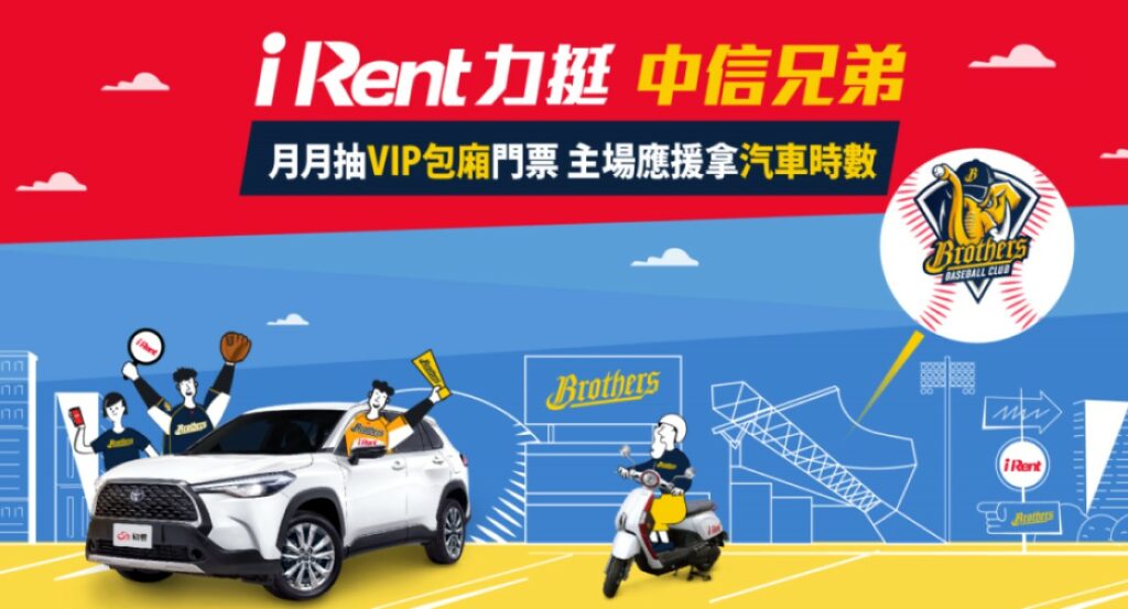 iRent力挺中信兄弟,月月租車抽VIP包廂門票。圖/和泰汽車提供