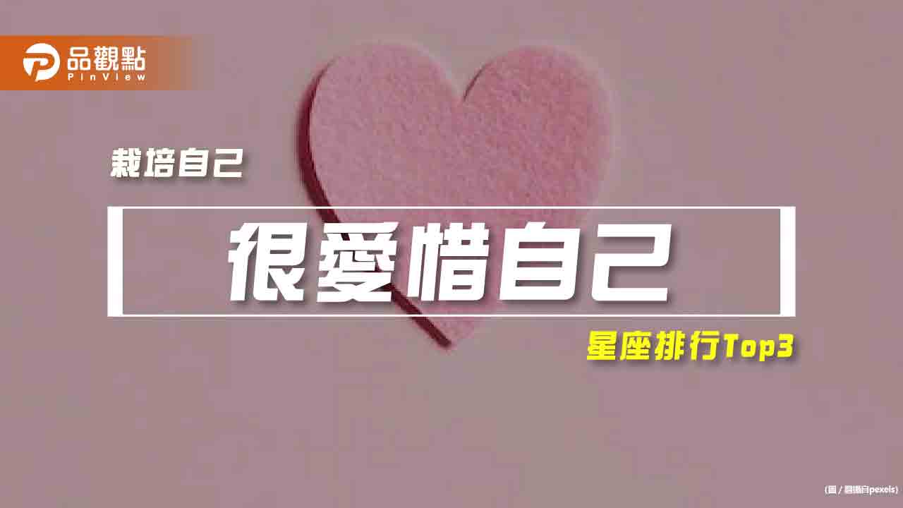 【星座排行】:「這些星座」真的「很愛惜自己」?