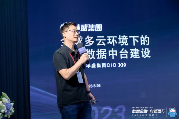華盛:全球多雲環境下的證券數據中台建設 賦能金融科技創新