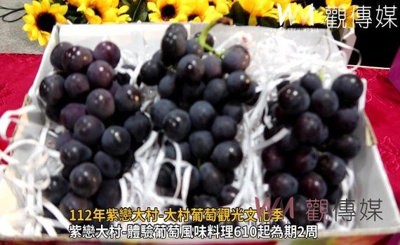 影/112年紫戀大村-大村葡萄觀光文化季 歡迎大家多多採買