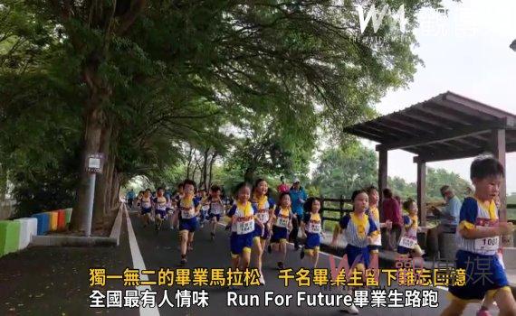 影/獨一無二的畢業馬拉松 千名畢業生留下難忘回憶