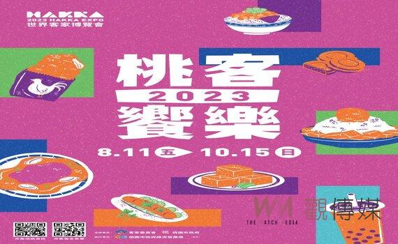 2023世界客博會 桃市府招募美食市集攤位 66天展期免租金
