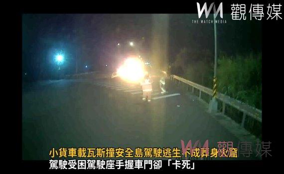 影／驚悚！小貨車載瓦斯撞安全島駕駛逃生不成葬身火窟