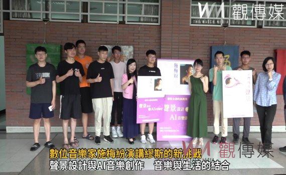 影/數位音樂家施梅紛演講繆斯的新挑戰-聲景設計與AI音樂創作