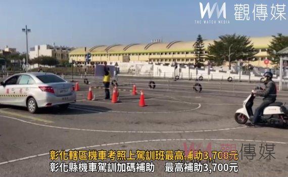 影/碼優惠5重送 彰化轄區機車考照上駕訓班最高補助3,700元