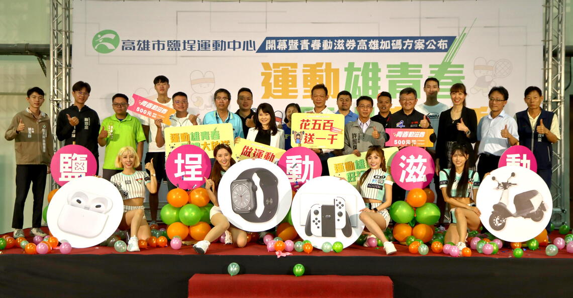 漾新聞|鹽埕運動中心開幕 市府加碼青春動滋券外再發千元運動券