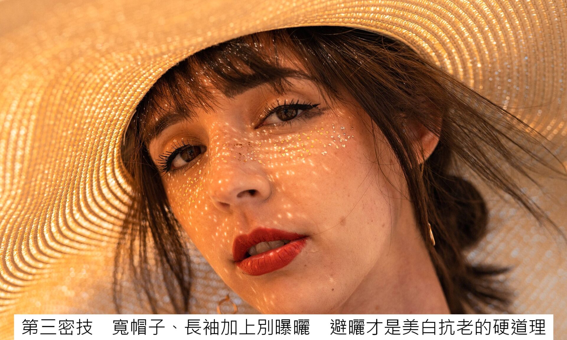 圖說/第三密技 寬帽子、長袖加上別曝曬 避曬才是美白抗老的硬道理