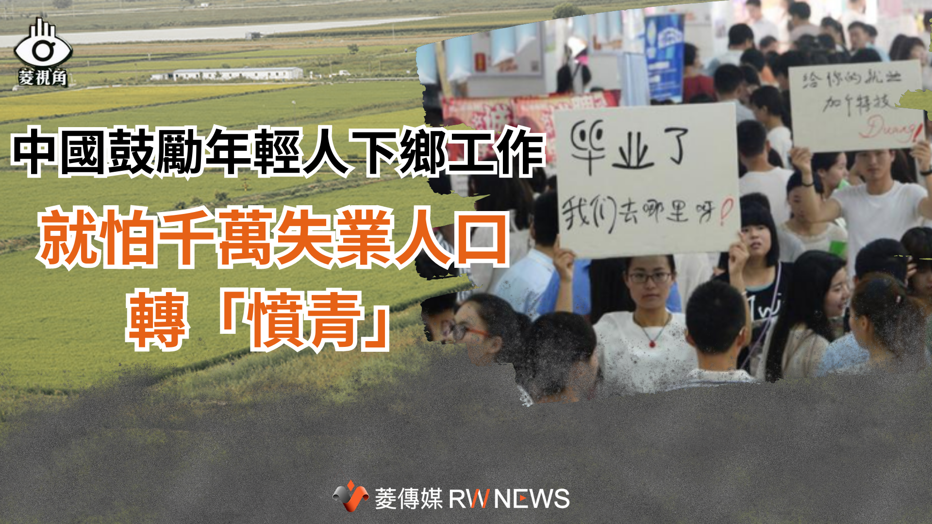 菱視角/中國鼓勵年輕人下鄉工作 就怕千萬失業人口轉「憤青」