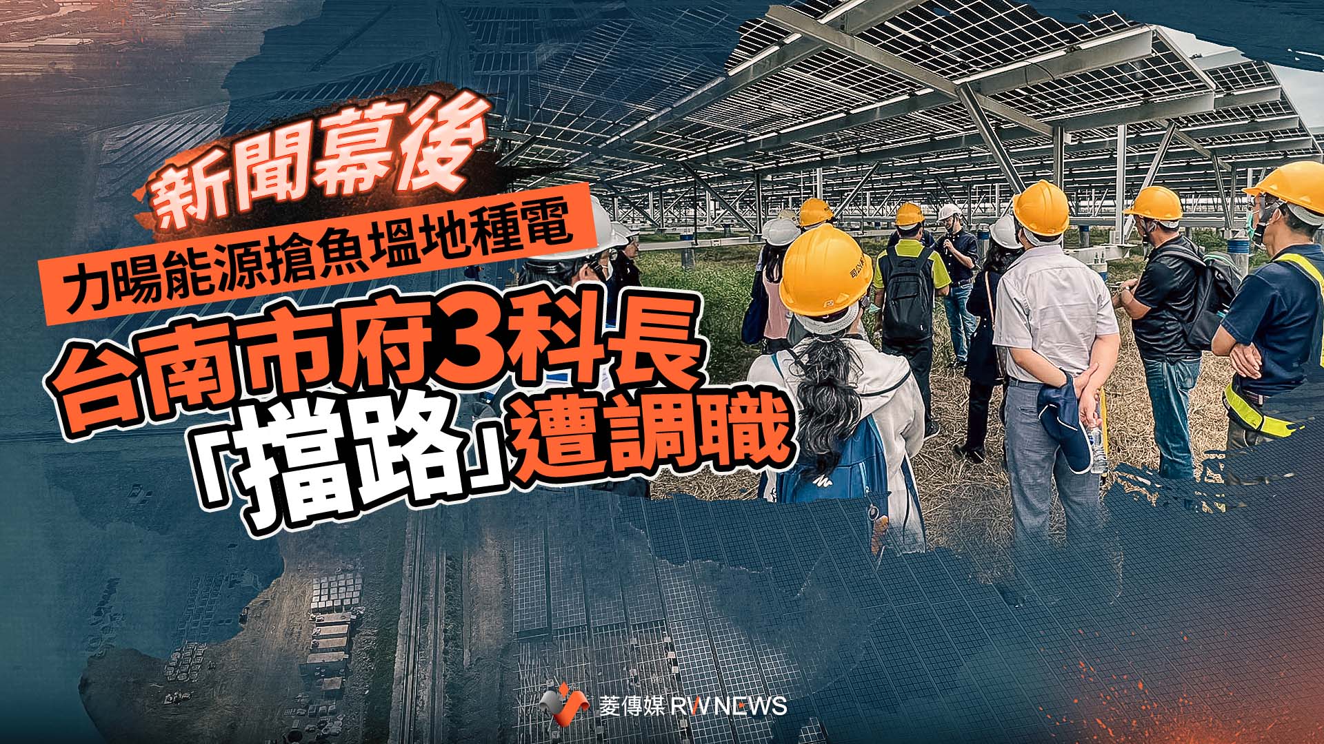 新聞幕後/力暘能源搶魚塭地種電 台南市府3科長「擋路」遭調職