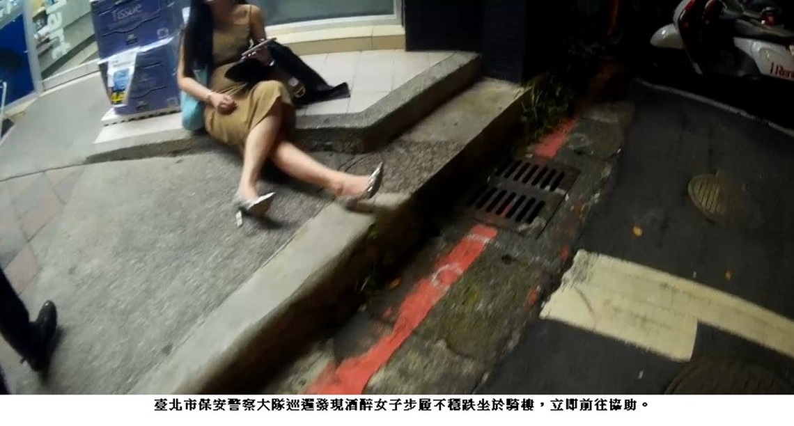 有警察最好了 北市保大守護酒醉女子
