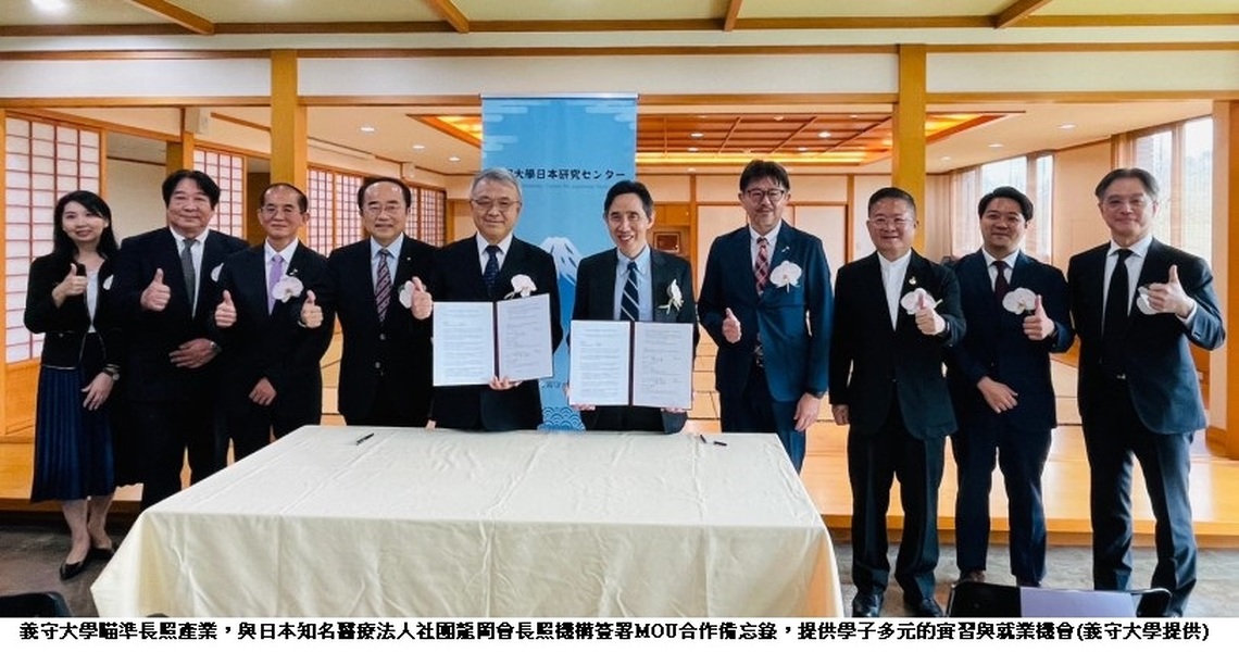 瞄準長照產業 義守大學台日聯手 簽訂MOU合作備忘錄
