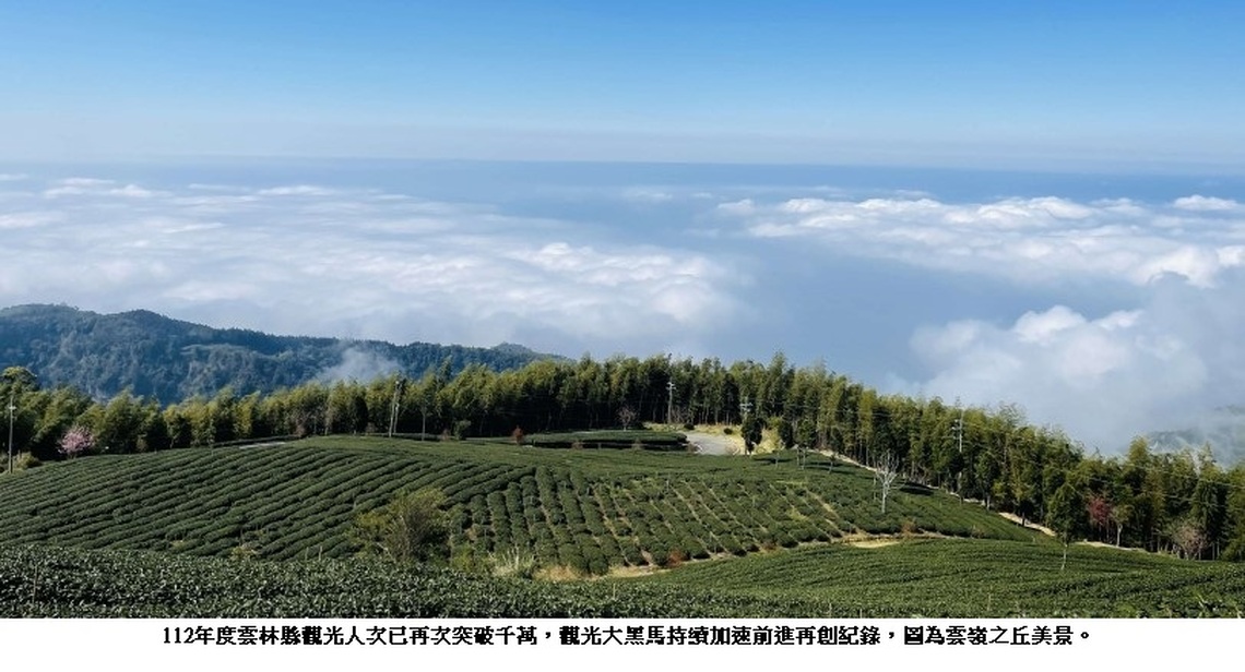 僅僅4個月! 112年度雲林縣觀光人次已再次突破千萬　觀光大黑馬持續加速前進再創紀錄