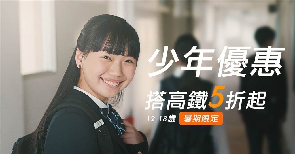 2023搭高鐵Fun暑假 少年優惠專案（圖：台灣高鐵）