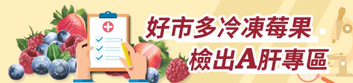 好市多冷凍莓果檢出A肝專區（圖：衛福部食藥署）