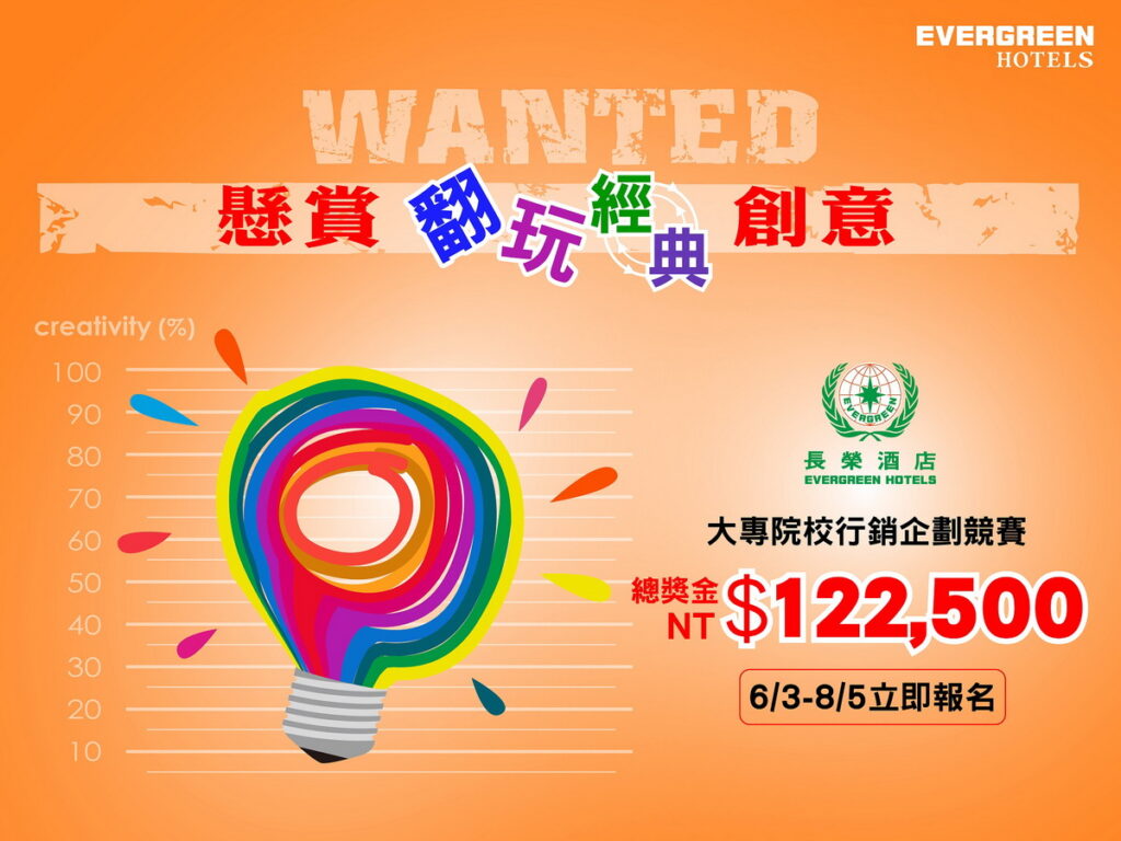 「翻玩經典秀創意」也許你就是長榮酒店在找的那個人！（投稿期間：6／3~8／5）
