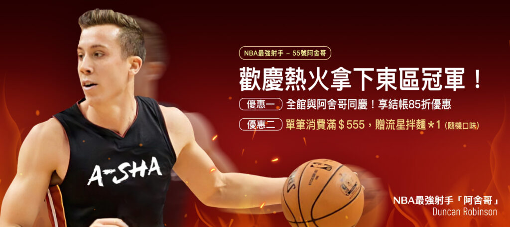 歡慶阿舍哥奪得NBA東區冠軍進入總決賽,阿舍食品祭出多項優惠號召粉絲一同為阿舍哥喝采。(圖/阿舍食品提供)