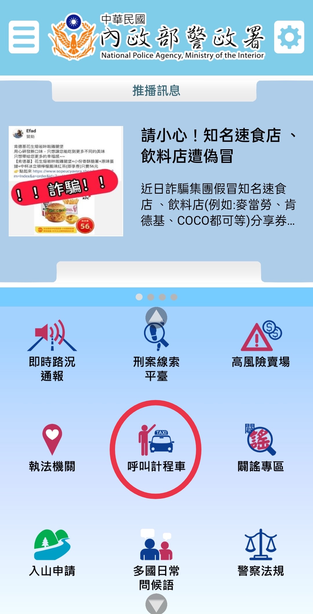 臺北市保安警察大隊宣導民眾下載善用「警政服務APP」，加強守護您的安全。