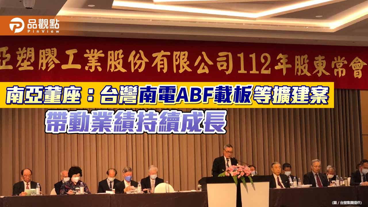 南亞董座吳嘉昭:新投資陸續完工 預計每年可創造2百億元以上產值