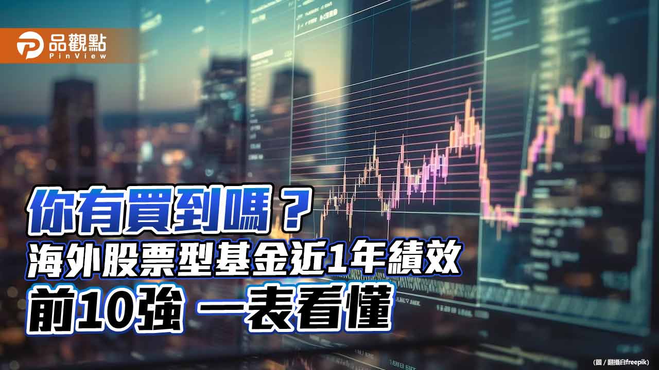 海外股票型基金近1年績效前10強出爐!報酬率13%起跳 遠甩S&P500指數