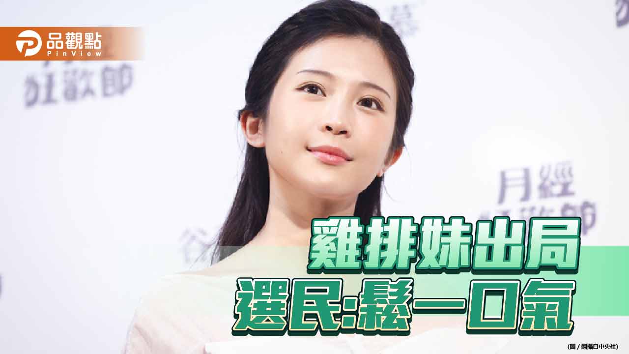 雞排妹出局,選民:鬆一口氣
