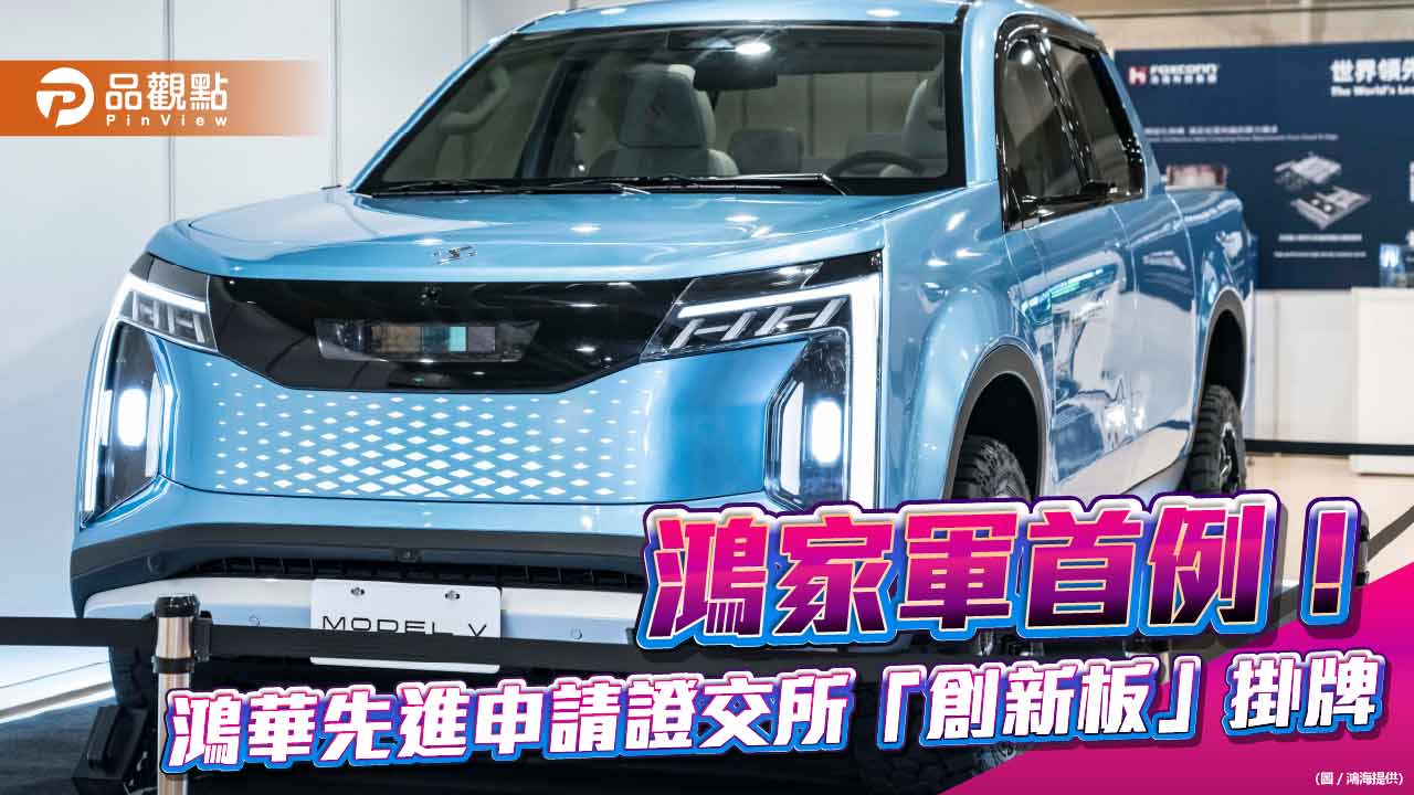 鴻華先進申請「創新板」掛牌!鴻家軍首例 投資眉角一次看懂