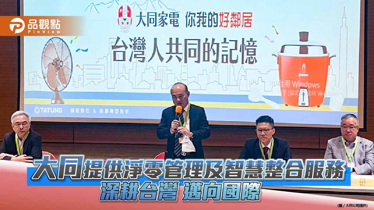 大同提供淨零管理及智慧整合服務  深耕台灣 邁向國際