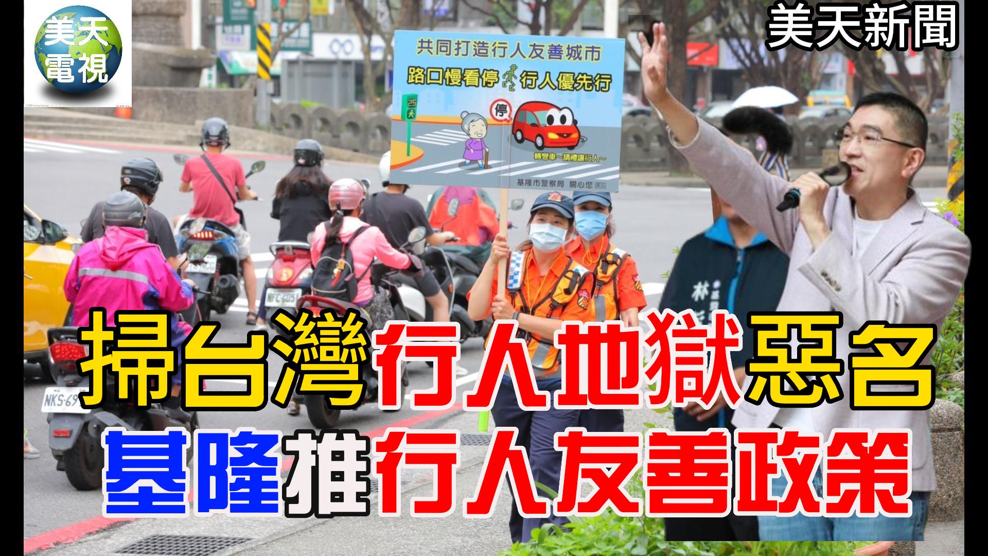 期掃台灣「行人地獄」惡名 基隆推「行人友善」政策
