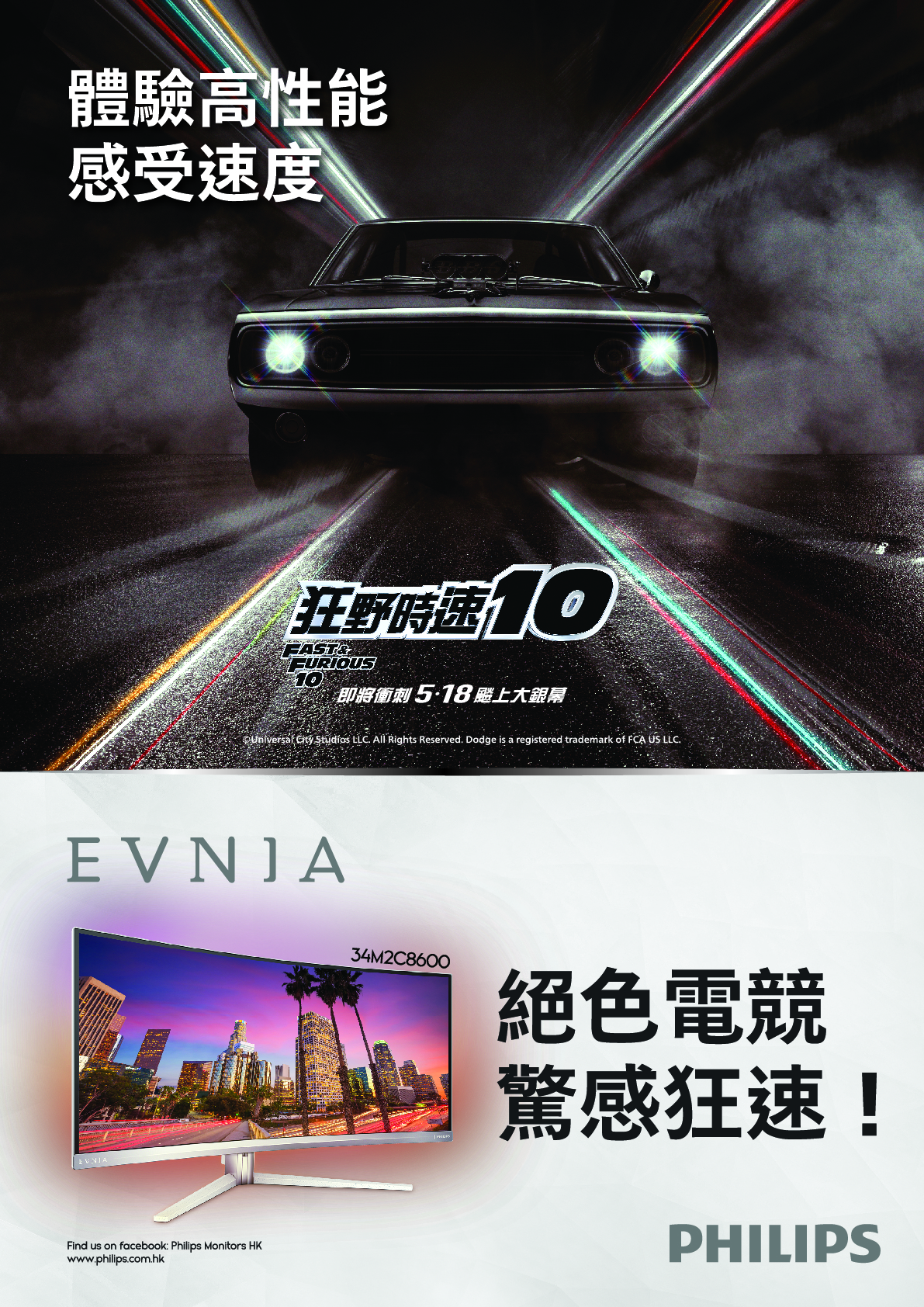 飛利浦 Evnia 電競顯示器全力支持賽車動作電影《狂野時速10》 多款顯示器合作優惠大送戲票