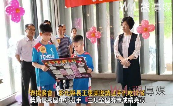 影／優秀國中小選手表揚餐會　彰化縣長王惠美邀請選手們吃排餐