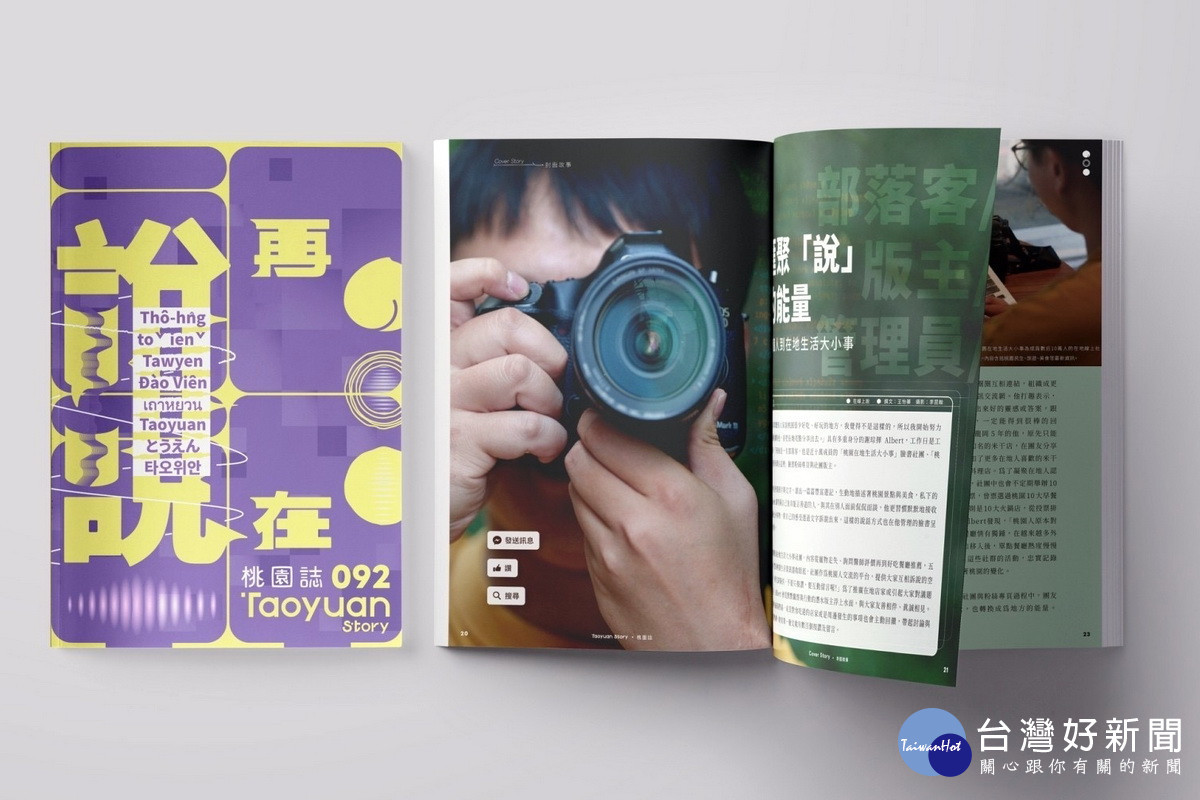 桃園市刊《桃園誌》全新改版，將由金鼎獎雜誌獎製作團隊「在想創意」操刀訴說城市大小事。<br /><br /> 