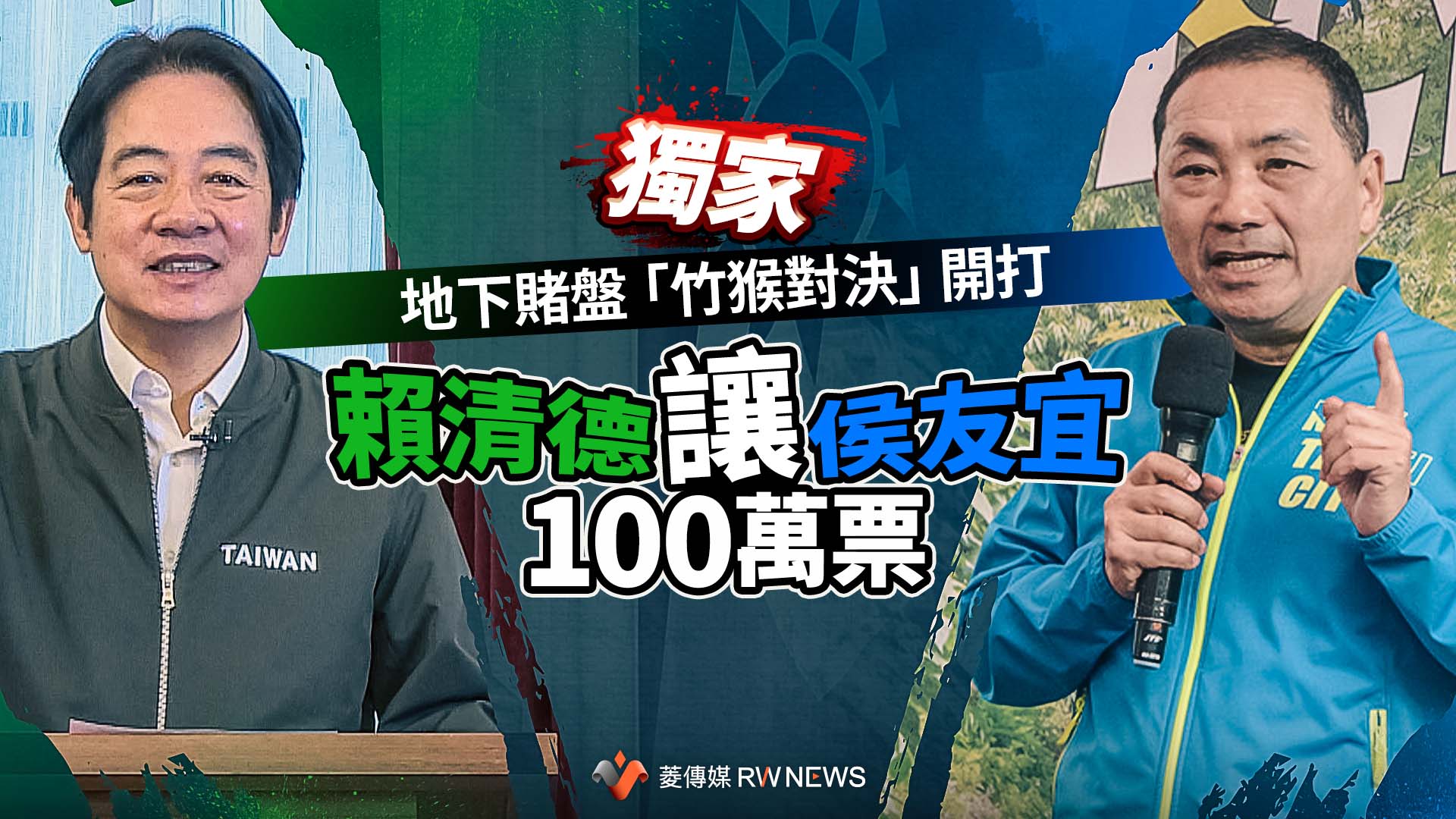 獨家/地下賭盤蠢動!「竹猴對決」先開盤 警政署戒備防境外資金操作