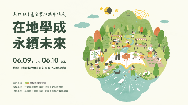 圖1:黑松教育基金舉辦《在地學成 永續未來》特展.png