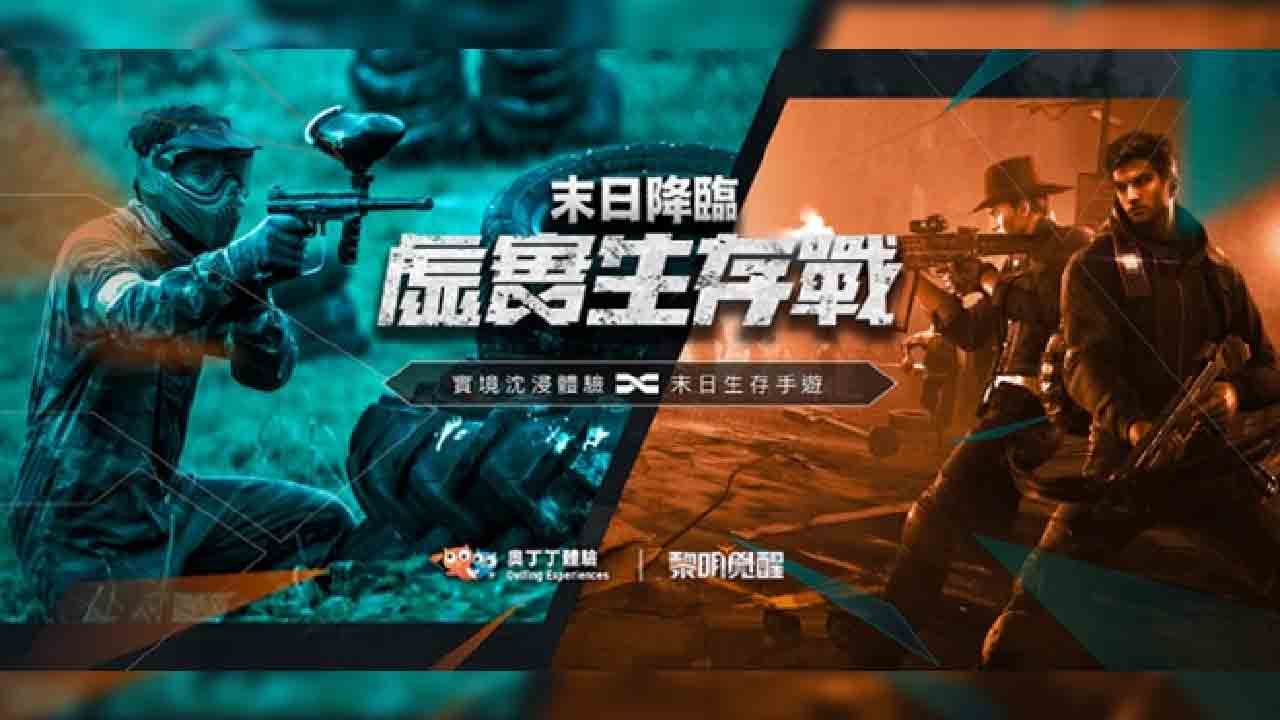 奧丁丁體驗與《Garena 黎明覺醒》跨界合作啟動 推獨家實境沉浸體驗 下訂專區行程再獲免費虛寶 邀玩家實地野外求生、造訪遺世秘境!