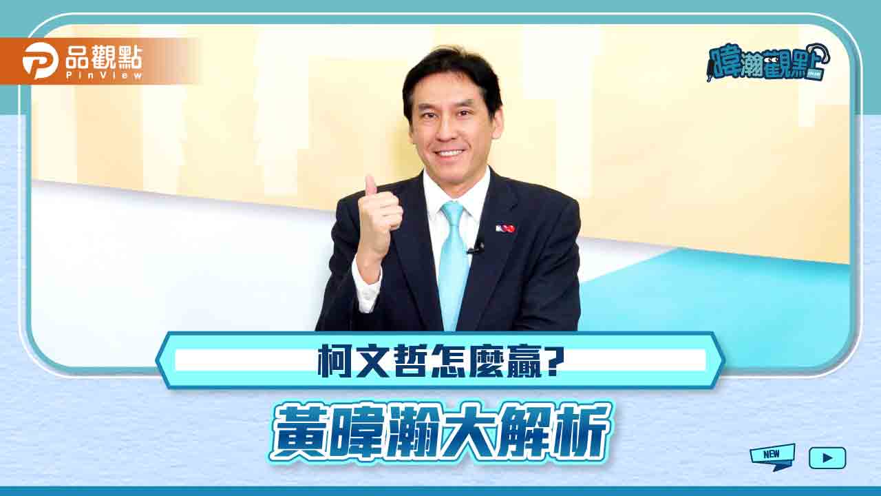 柯文哲2024總統想選贏,得看血流成河?